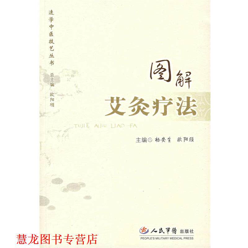 【正版书籍】 图解艾灸疗法 杨安生,欧阳颀　主编 人民军医出版社