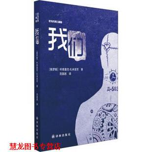 【正版书籍】 我们-反乌托邦三部曲 [俄罗斯] 叶甫盖尼·扎米亚京 著,范国恩 译 译林出版社