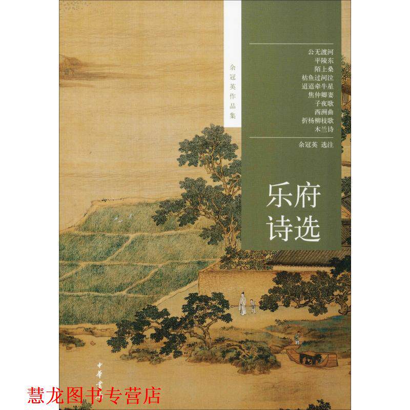 【正版书籍】 乐府诗选--余冠英作品集 余冠英选注 中华书局