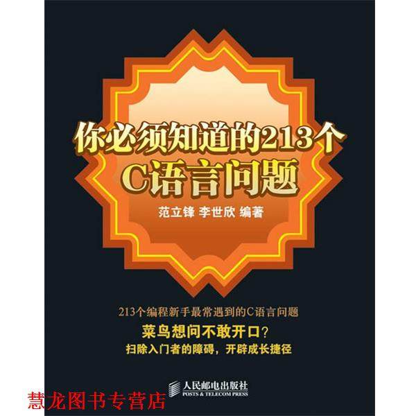 【正版书籍】 你必须知道的213个C语言问题 范立锋,李世欣　编著 人民邮电出版社