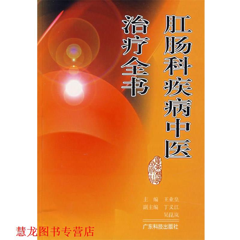 【正版书籍】 肛肠科疾病中医全书 王业皇 主编 广东科技出版社