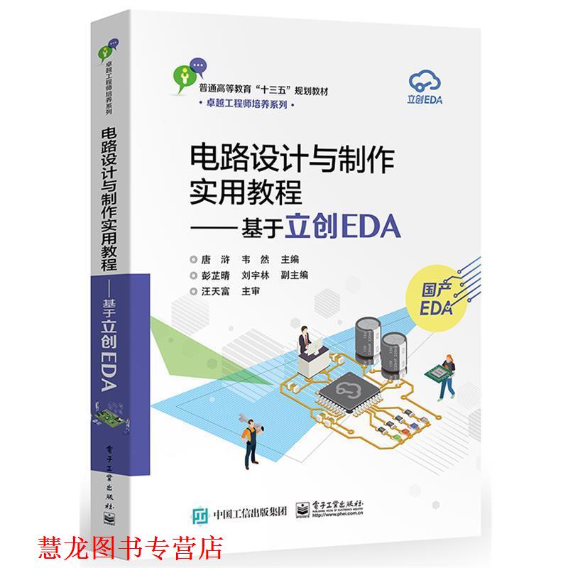 【正版书籍】 电路设计与制作实用教程――基于立创EDA 唐浒 电子工业出版社