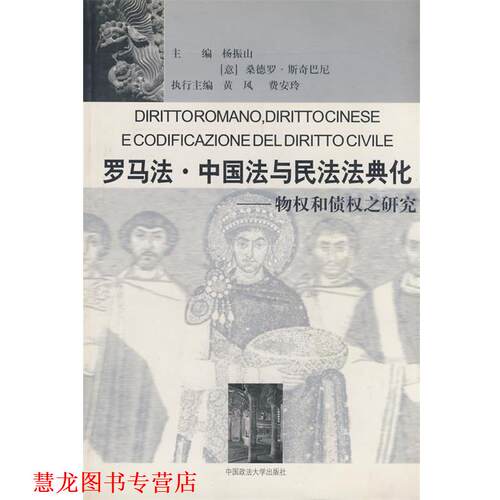【正版书籍】 罗马法·中国法与民法法典化－物权和债权之研究 杨振山,(意)斯奇巴尼　主编 中国政法大学出版社