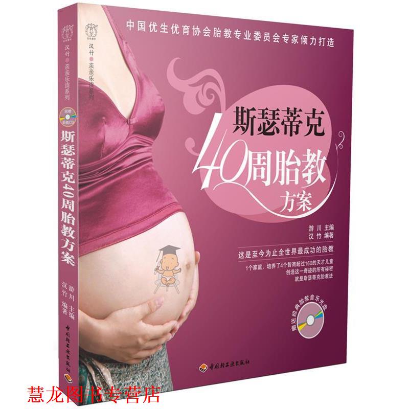 【正版书籍】 斯瑟蒂克40周胎教方案－汉竹·亲亲乐读系列 汉竹 中国轻工业出版社