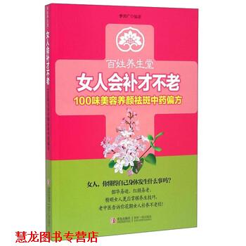 【正版书籍】 百姓养生堂·女人会补才不老:100味美容养颜祛斑中药偏方 李兴广 著 青岛出版社