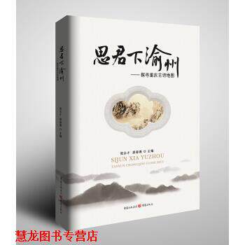 【正版书籍】 思君下渝州—探寻重庆古诗地图 张永才,姜春勇 重庆出版社，重庆出版集团