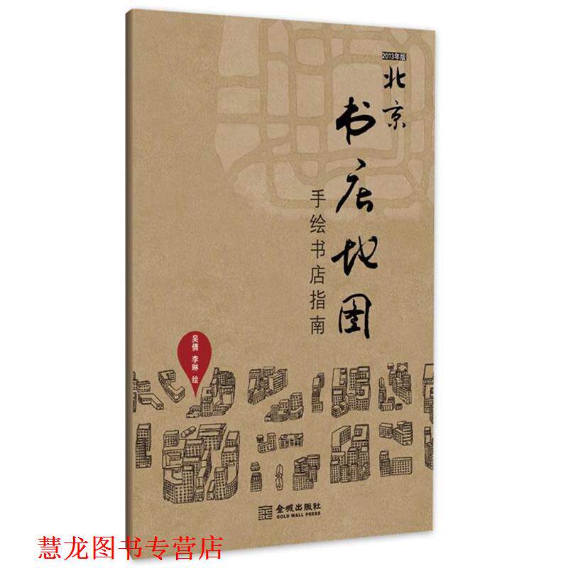 【正版书籍】 北京书店地图:手绘书店指南 吴倩,李琳 著 金城出版社