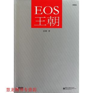 EOS王朝 书籍 赵嘉 著 社 电子工业出版 正版