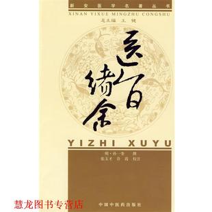 【正版书籍】 新安医学医旨绪余 (明)孙一奎 中国中医药出版社
