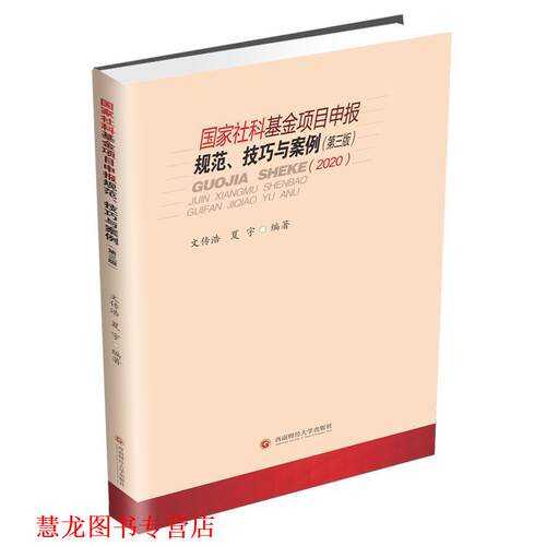 【正版书籍】 国家社科基金项目申报规范、技巧与案例 文传浩,夏宇 西南财经大学出版社