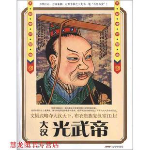 【正版书籍】 时代的“大人物”版:大汉 光武帝 刘乐土　编著 安徽文艺出版社