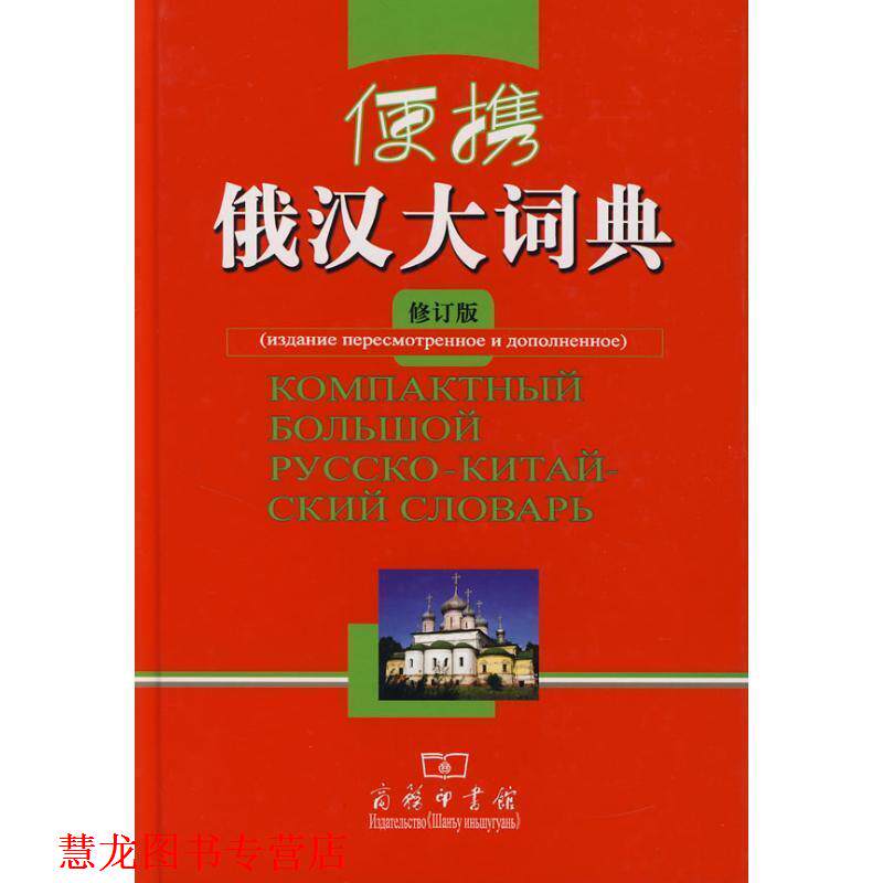 【正版书籍】 便携俄汉大词典 郑述谱　等修订 商务印书馆