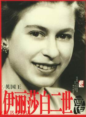 【正版书籍】 英国王:伊丽莎白二世画传 [英]威廉·肖克罗斯 著,朱钤,黄尹 译 东方出版社
