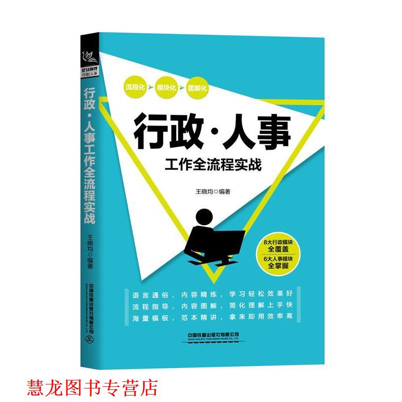 【正版书籍】 行政 人事工作全流程实战 王晓均 中国铁道出版社有限公司