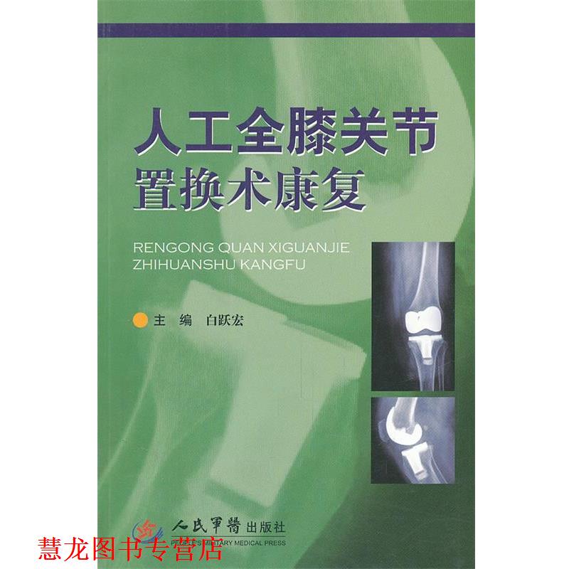 【正版书籍】 人工全膝关节置换术康复 白跃宏 人民军医出版社