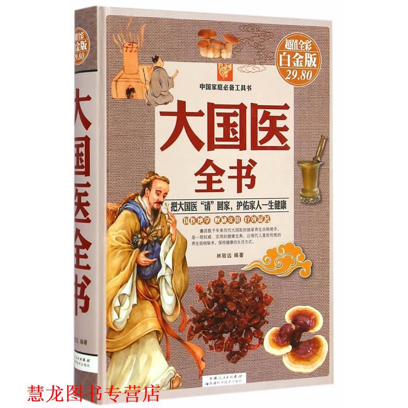 【正版书籍】 大国医全书-全彩白金版 林致远 编著