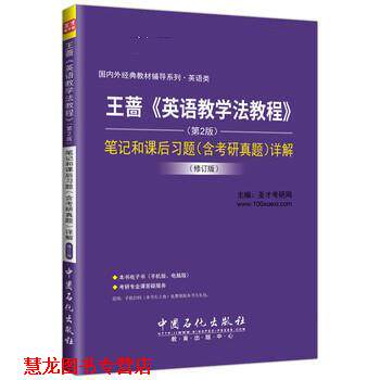 【正版书籍】 王蔷《英语教学法教程》 笔记和课后习题详解 圣才考研网 中国石化出版社