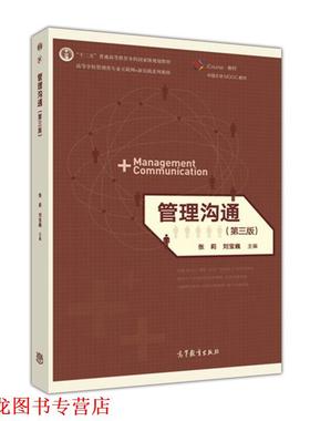 【正版书籍】 管理沟通- 张莉,刘宝巍 编 高等教育出版社
