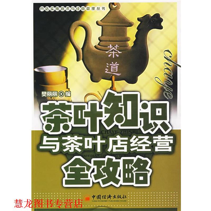 【正版书籍】 茶叶知识与茶叶店经营全攻略 樊丽丽 编 中国经济出版社