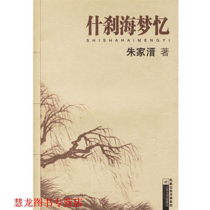 【正版书籍】 什刹海梦忆 朱家溍 著 凤凰出版传媒集团，江苏文艺出版社