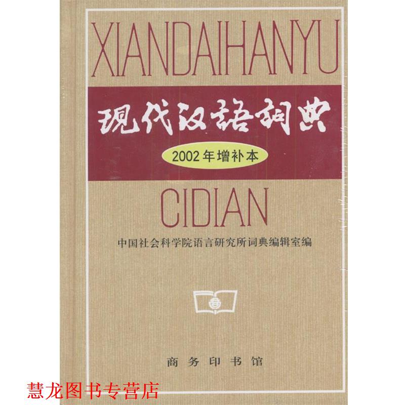【正版书籍】 现代汉语词典 2002年增补本 中国社会科学院语言研究所词典编辑室 编 商务印书馆