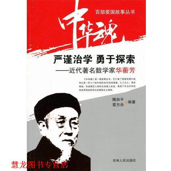 【正版书籍】 中华魂·百部爱国故事丛书·严谨治学勇于探索:近代数学家华蘅芳 隋加平,雷方舟 著 吉林人民出版社