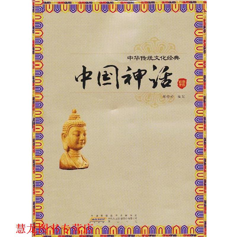 【正版书籍】 中国神话 魏舒婷 编写 黄山书社