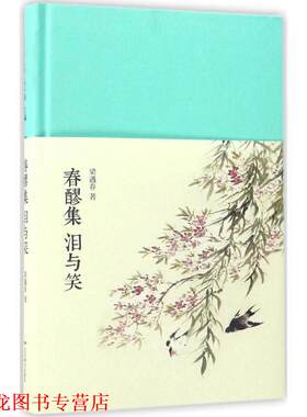 【正版书籍】 春醪集:泪与笑 梁遇春 北京燕山出版社