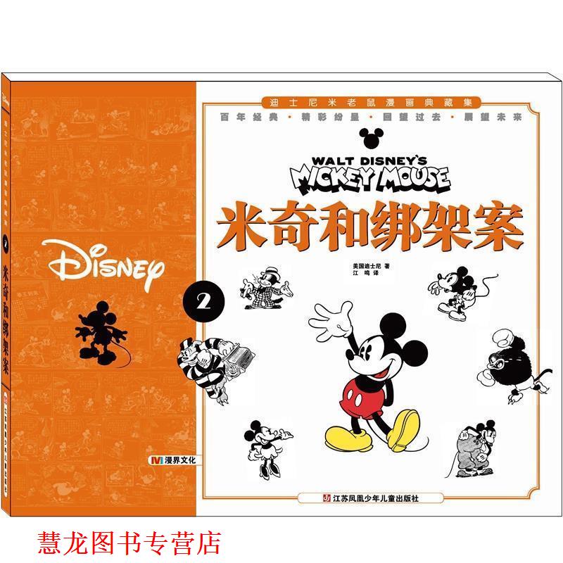【正版书籍】 米奇和绑架案-迪士尼米老鼠漫画典藏集-2 高弗逊 江苏少年儿童出版社