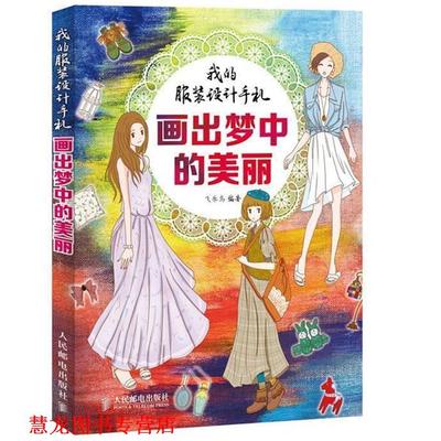 【正版书籍】 我的服装设手机画出梦中的美丽 飞乐鸟 编著 人民邮电出版社
