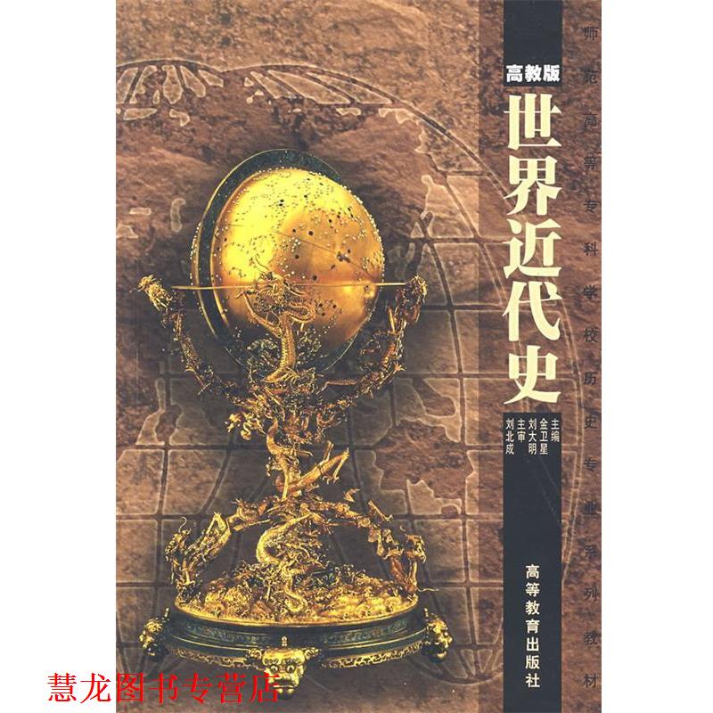 【正版书籍】 师范院校历史专业系列教材:世界近代史 金卫星,刘大卫 编 高等教育出版社