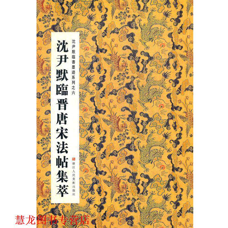 【正版书籍】 沈尹默临晋唐宋法帖集萃 张一鸣　等编 浙江人民美术出版社