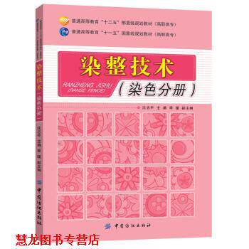 【正版书籍】 染整技术 沈志平,季媛 编 中国纺织出版社