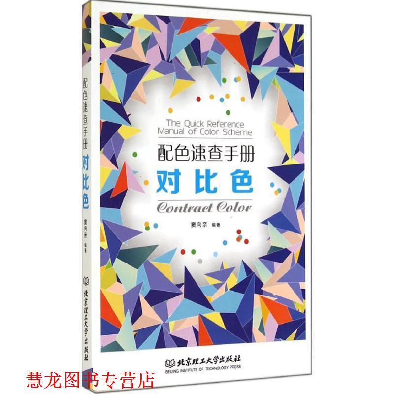 【正版书籍】 配色速查手册 对比色 窦向亲 编著 北京理工大学出版社