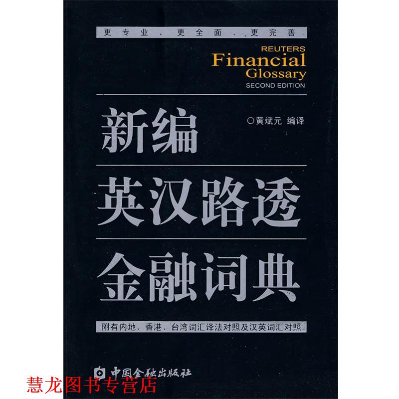 【正版书籍】 新编英汉路透金融词典 黄斌元 编译 中国金融出版社