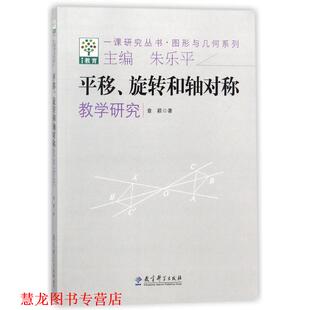 平移 旋转和轴对称教学研究 章颖 教育科学出版 书籍 著 社 正版