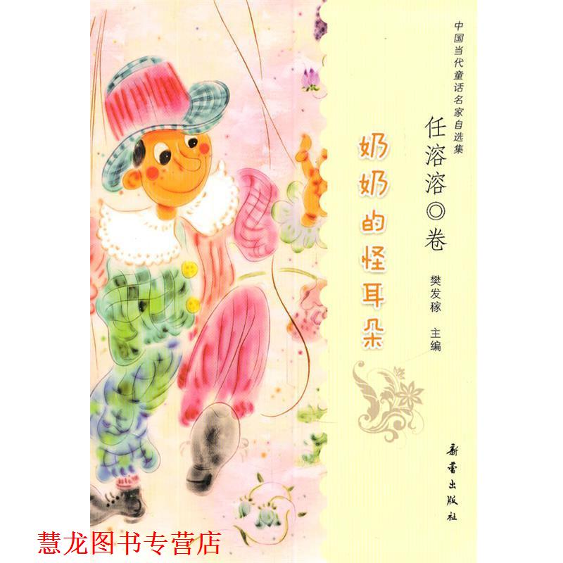 【正版书籍】 奶奶的怪耳朵 樊发稼 新蕾出版社