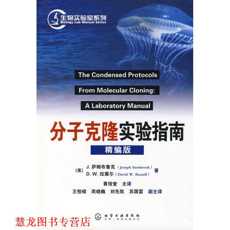 【正版书籍】 分子克隆实验指南精编版 J.萨姆布鲁克 (JOSEPH SAMBROOK) 化学工业出版社