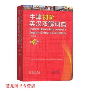 【正版书籍】 牛津初阶英汉双解词典 (英)艾莉森·沃特斯(Alison Waters),(英)维多利亚·布尔(Victoria Bull) 著,高永伟,刘浩贤