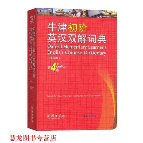 【正版书籍】 牛津初阶英汉双解词典 (英)艾莉森·沃特斯(Alison Waters),(英)维多利亚·布尔(Victoria Bull) 著,高永伟,刘浩贤
