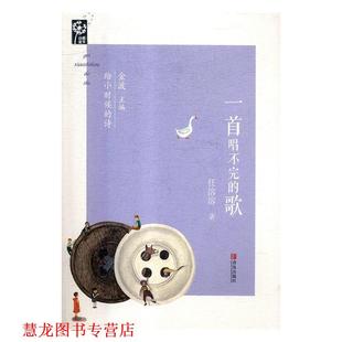 【正版书籍】 一首唱不完的歌 任溶溶 青岛出版社