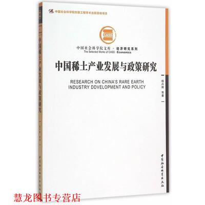 【正版书籍】 中国稀土产业发展与政策研究 杨丹辉　等著 中国社会科学出版社