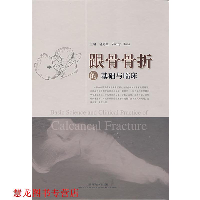 【正版书籍】 跟骨骨折的基础与临床 俞光荣 等主编 上海科学技术出版社