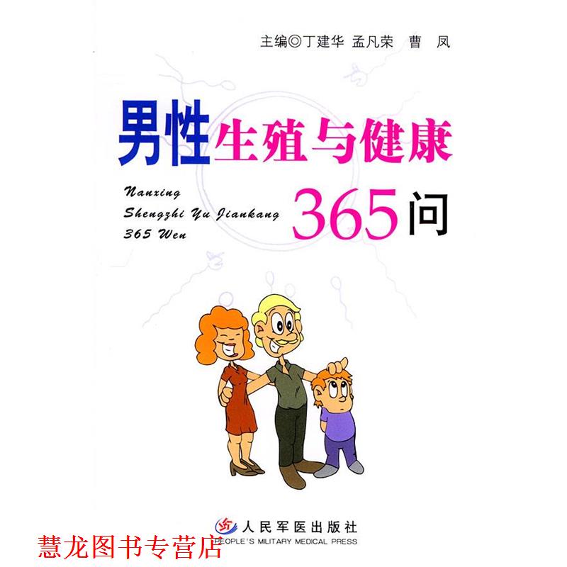 【正版书籍】 男性生殖与健康365问 丁建华,孟凡荣,曹凤 主编 人民军医出版社