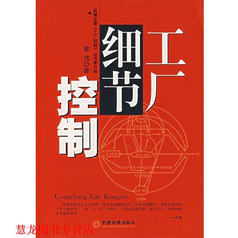 【正版书籍】 工厂细节控制 曾伟　编著 中国经济出版社
