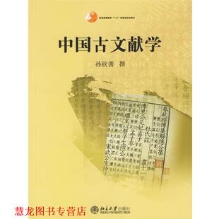【正版书籍】 中国古文献学 孙钦善 北京大学出版社