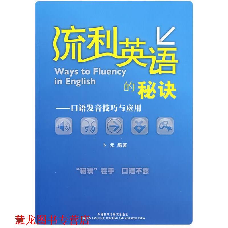 【正版书籍】 流利英语的秘诀:口语发音技巧与应用 卜元 著 外语教学与研究出版社