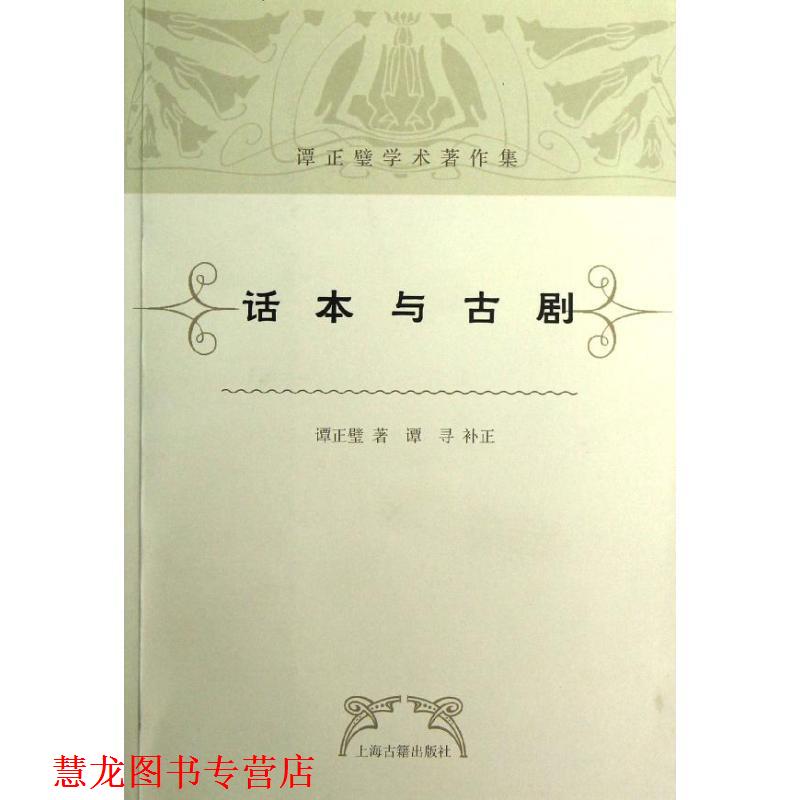 【正版书籍】 话本与古剧 谭正璧 著,谭寻 补正 上海古籍出版社
