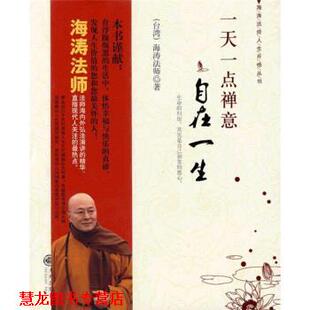 一点禅意自在一生 书籍 海涛法师 著 社 九州出版 正版