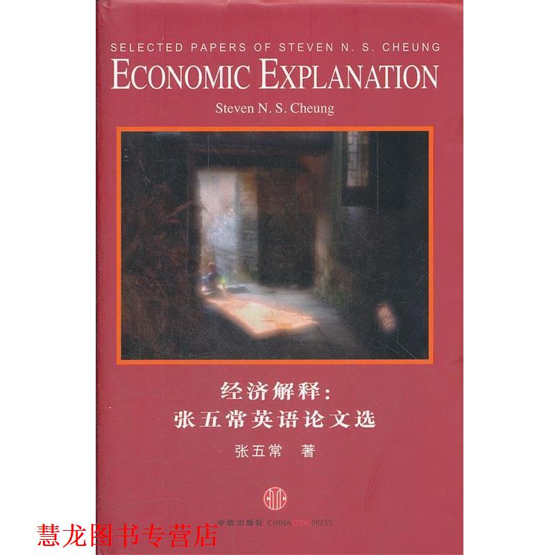 【正版书籍】 经济解释:张五常英语选 张五常 著 中信出版社